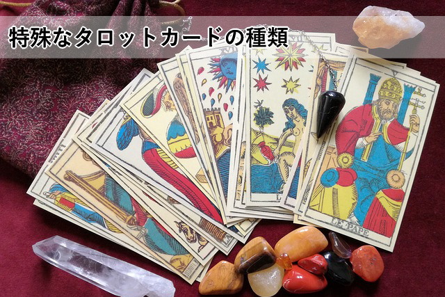特殊なタロットカードの種類