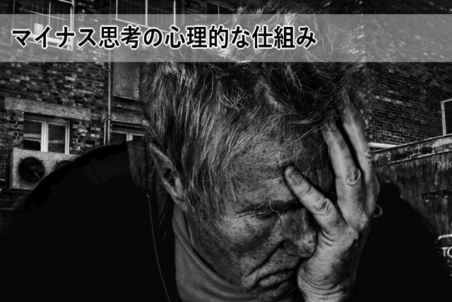 マイナス思考の心理的な仕組み