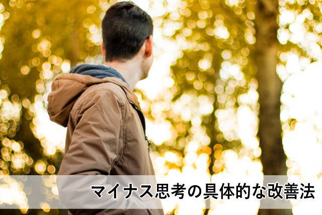 マイナス思考の具体的な改善法