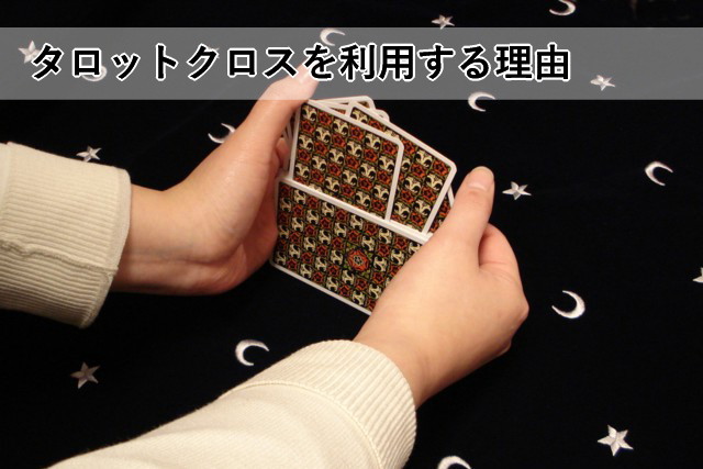 タロットクロスを利用する理由
