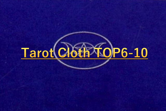 タロットクロスの人気のTOP6ー10