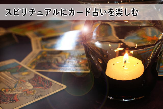 スピリチュアルにカード占いを楽しむ