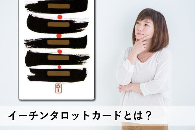 イーチンタロットカードとは?