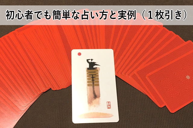 初心者でも簡単な占い方と実例(1枚引き)
