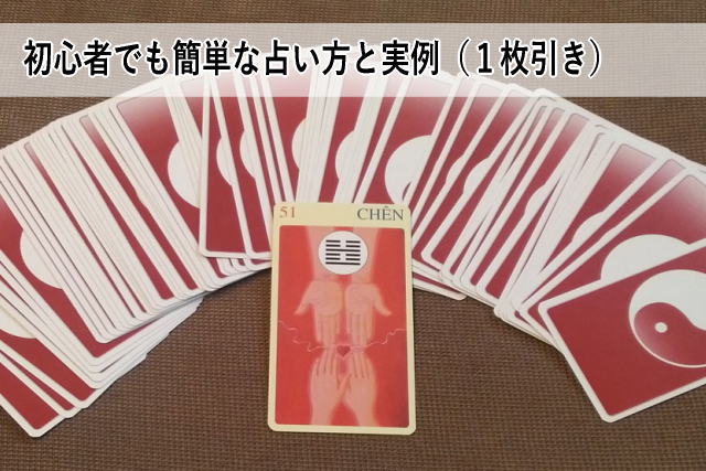 初心者でも簡単な占い方と実例(1枚引き)
