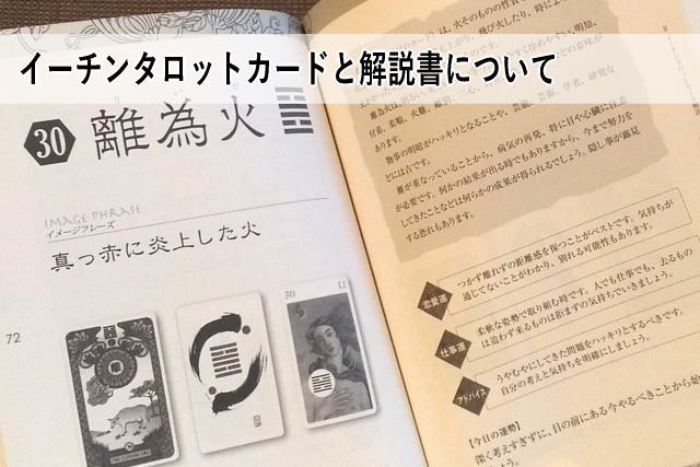 イーチンタロットカードと解説書について