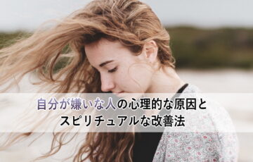 自分が嫌いな人の心理的な原因とスピリチュアルな改善法、女性