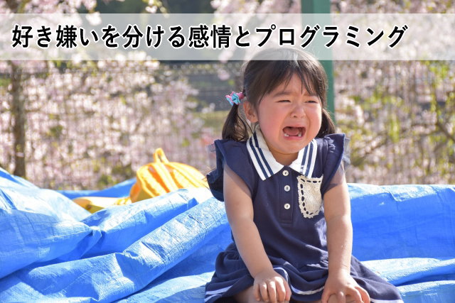 好き嫌いを分ける感情とプログラミング