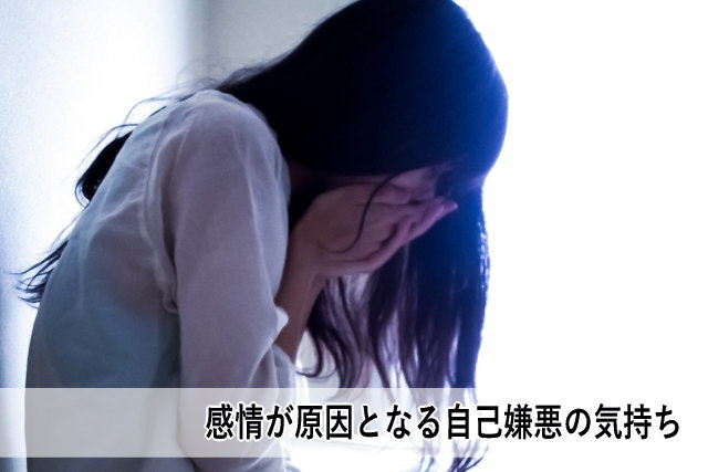 感情が原因となる自己嫌悪の気持ち