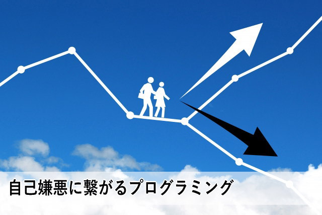 自己嫌悪に繋がるプログラミング