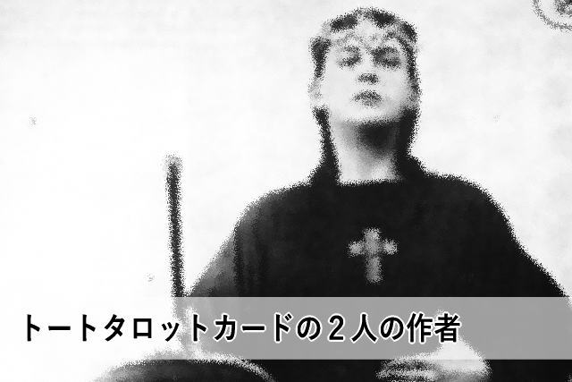 トートタロットカードの2人の作者