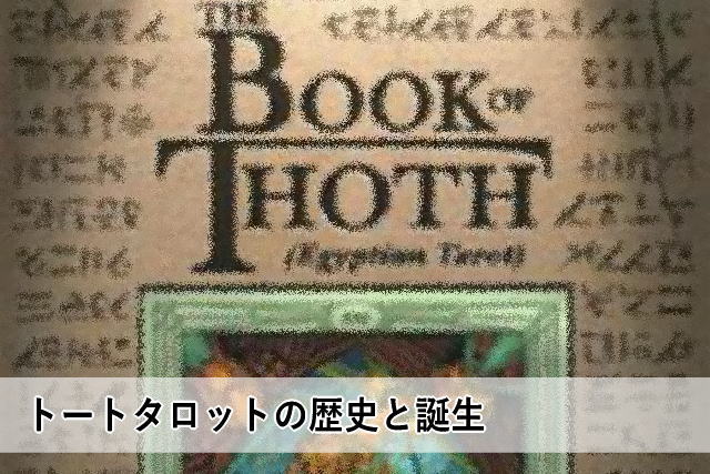 トートタロットの歴史と誕生