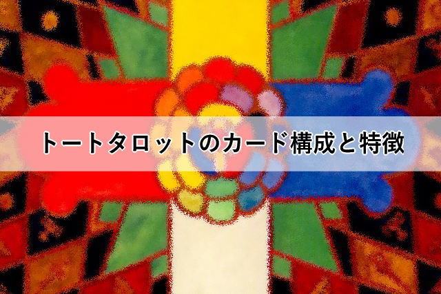 トートタロットのカード構成と特徴