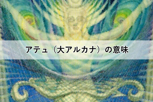アテュ(大アルカナ)の意味