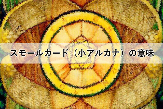 スモールカード(小アルカナ)の意味