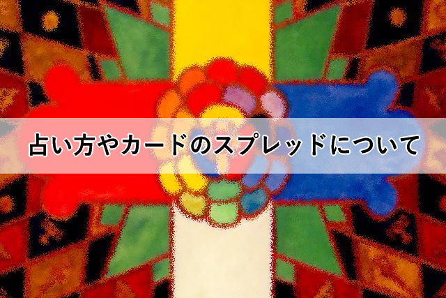 占い方やカードのスプレッドについて