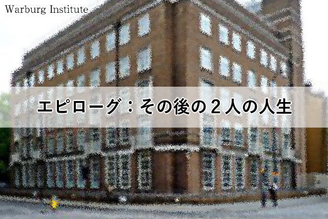 エピローグ:その後の2人の人生