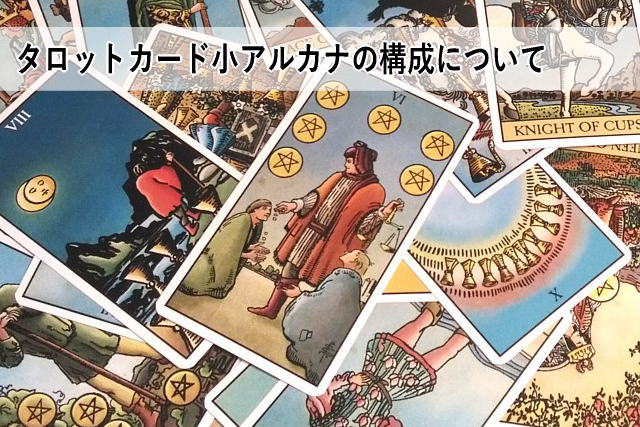 タロットカード小アルカナの構成について
