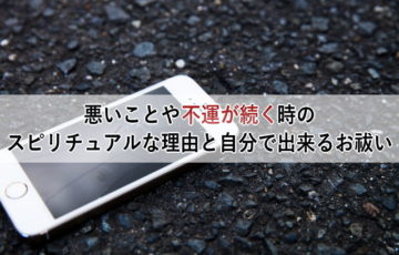 悪いことや不運が続く時のスピリチュアルな理由と自分で出来るお祓い