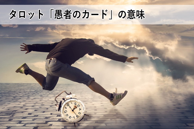 タロット「愚者のカード」の意味