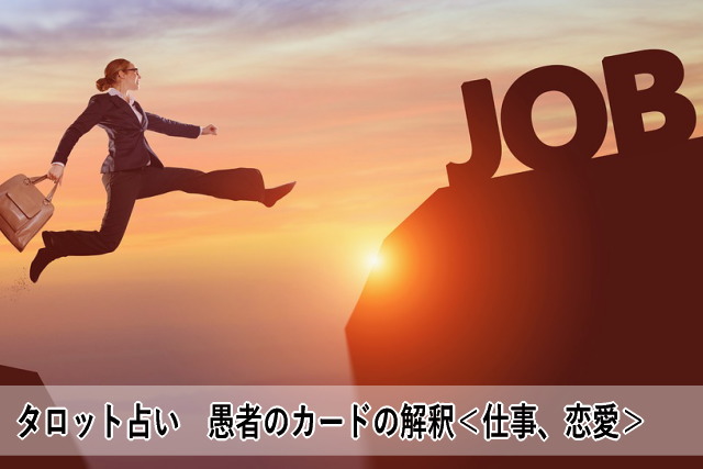 タロット占い 愚者のカードの解釈<仕事、恋愛>