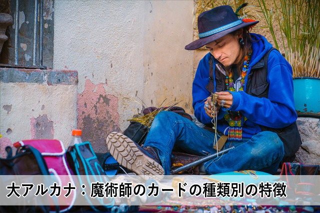 大アルカナ:魔術師のカードの種類別の特徴