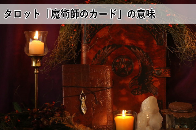 タロット「魔術師のカード」の意味