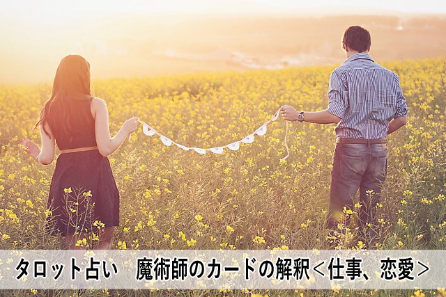 タロット占い 魔術師のカードの解釈<仕事、恋愛>