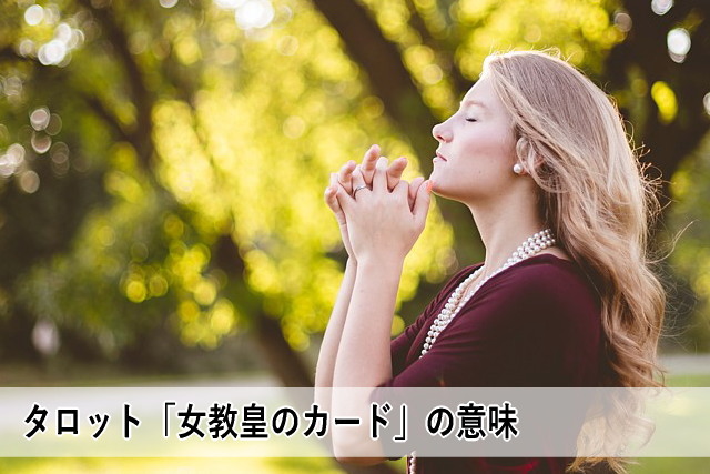 タロット「女教皇のカード」の意味