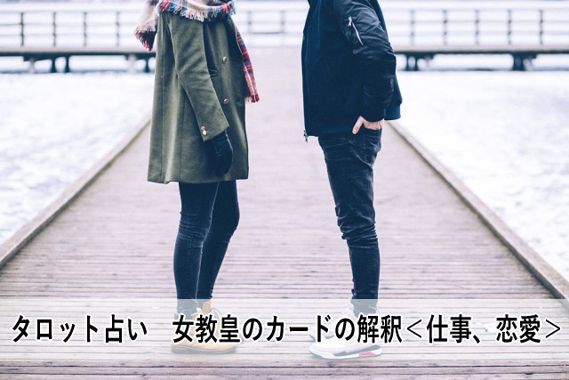 タロット占い 女教皇のカードの解釈<仕事、恋愛>