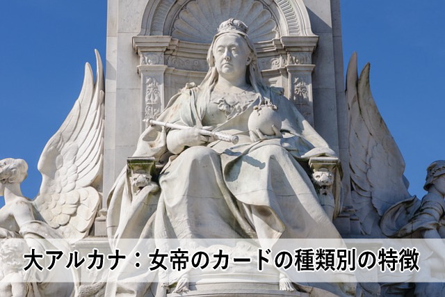 大アルカナ:女帝のカードの種類別の特徴