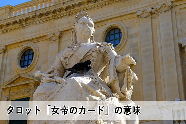 タロット「女帝のカード」の意味
