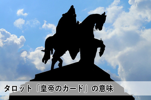 タロット「皇帝のカード」の意味