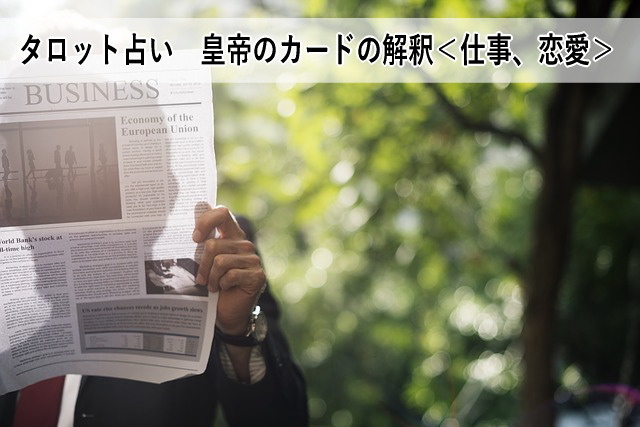 タロット占い 皇帝のカードの解釈<仕事、恋愛>