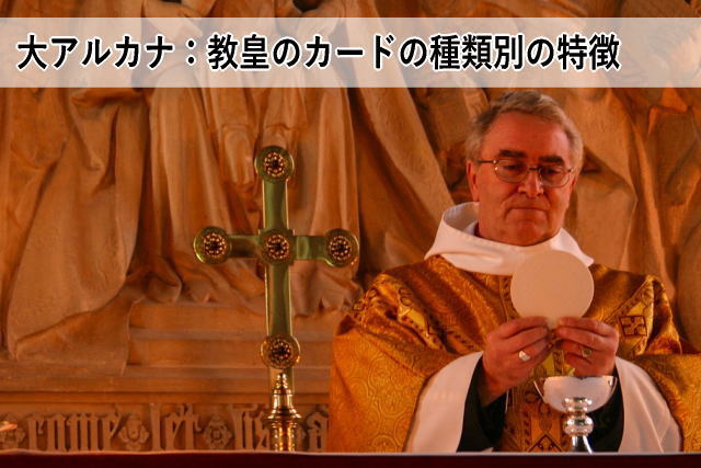 大アルカナ:教皇のカードの種類別の特徴