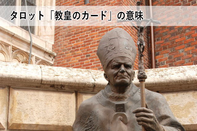 タロット「教皇のカード」の意味