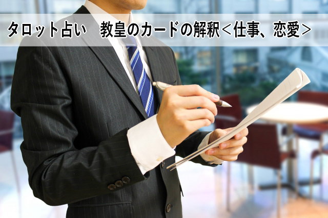 タロット占い 教皇のカードの解釈<仕事、恋愛>