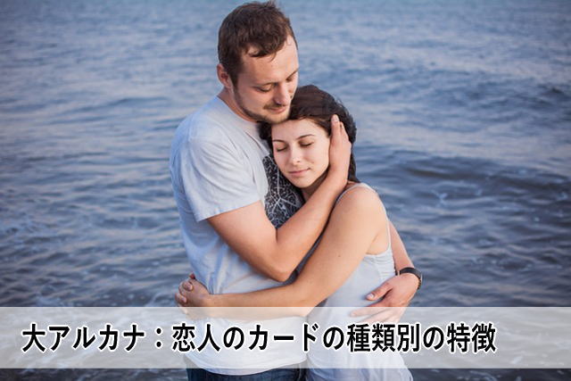 大アルカナ:恋人のカードの種類別の特徴