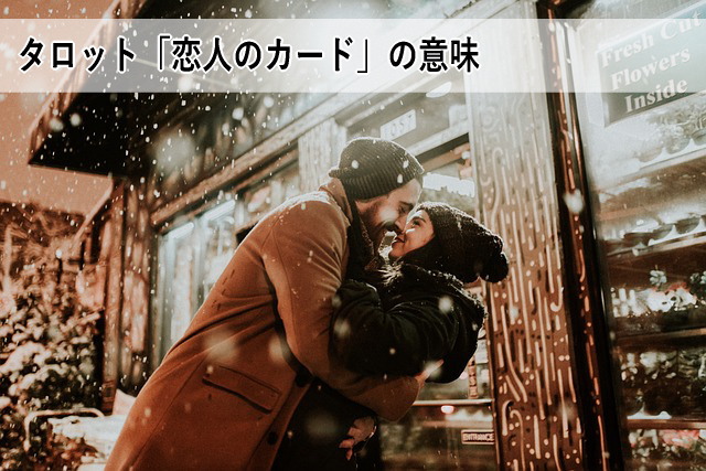 タロット「恋人のカード」の意味