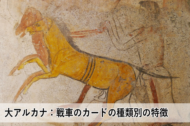 大アルカナ:戦車のカードの種類別の特徴