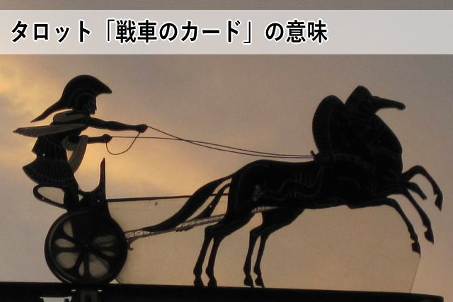 タロット「戦車のカード」の意味