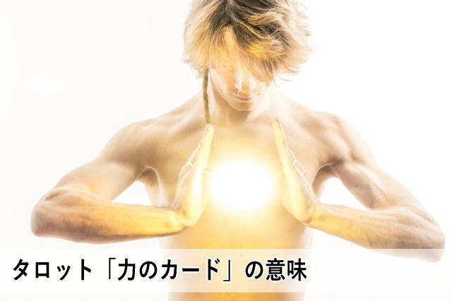 タロット「力のカード」の意味
