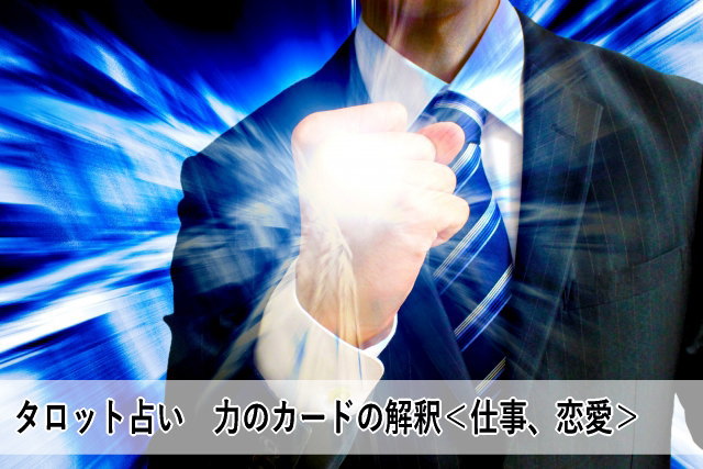 タロット占い 力のカードの解釈<仕事、恋愛>