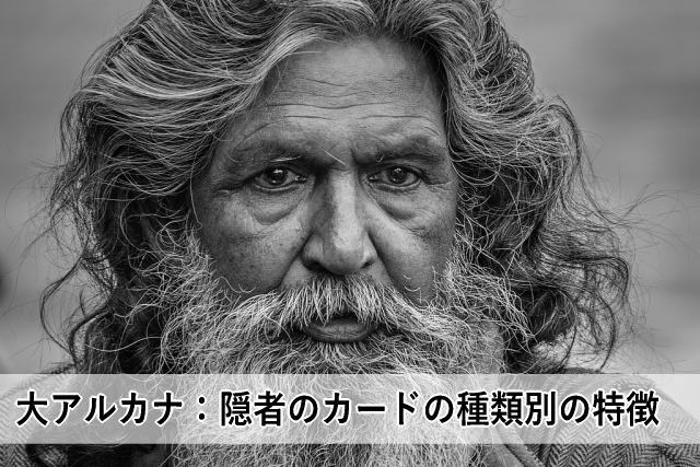 大アルカナ:隠者のカードの種類別の特徴