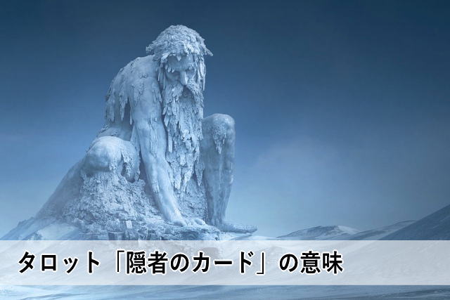 タロット「隠者のカード」の意味