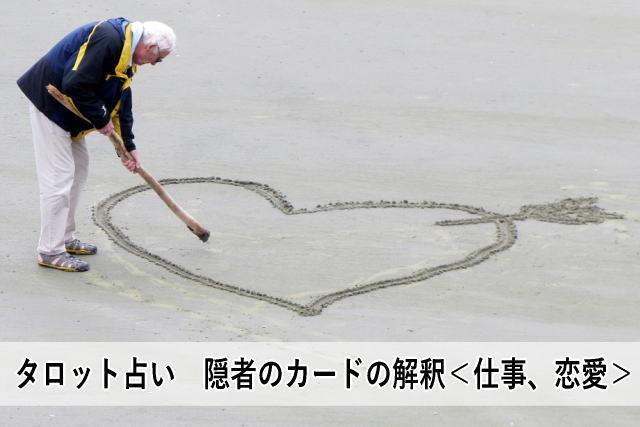 タロット占い 隠者のカードの解釈<仕事、恋愛>