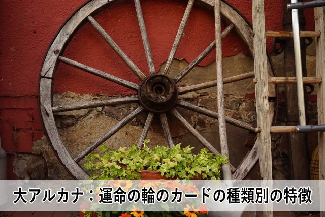 大アルカナ:運命の輪のカードの種類別の特徴