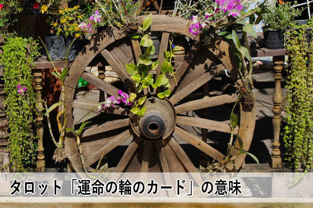 タロット「運命の輪のカード」の意味