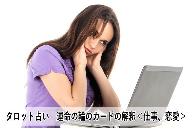タロット占い 運命の輪のカードの解釈<仕事、恋愛>
