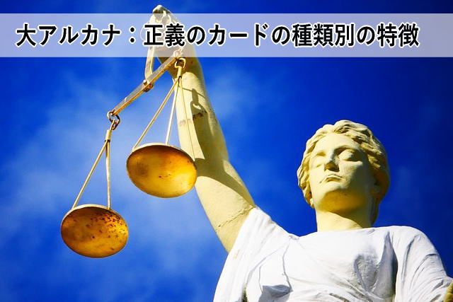 大アルカナ:正義のカードの種類別の特徴